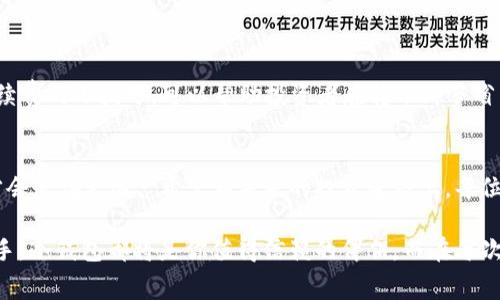 冷钱包转币有手续费吗？探讨数字货币的转账成本

冷钱包, 转币, 手续费/guanjianci

什么是冷钱包？
在如今这个数字化时代，冷钱包作为一种用于存储加密货币的安全方式，越来越受到投资者的青睐。冷钱包是指一种离线的钱包，通常以硬件设备的形式存在，不直接连接到互联网，这使它极大地降低了被黑客攻击的风险。使用冷钱包，用户可以更安全地存储他们的加密资产。那么，冷钱包转币会有手续费吗？这是所有加密货币投资者都关心的问题。

转币时的手续费构成
在谈论冷钱包转币的手续费前，我们需要了解，转币的过程本质上是向区块链网络发起的一笔交易，这笔交易将被记录在区块链上并由矿工进行确认。每笔交易都需要支付一定的手续费，这个手续费并不是由冷钱包本身决定的，而是由区块链的网络行情和交易量所影响。

冷钱包转币的手续费是如何计算的？
冷钱包转账时的手续费通常与以下因素有关：
ul
    listrong区块链网络的繁忙程度：/strong当网络繁忙时，手续费会相应提高。这是因为更多的人在发送交易，矿工会优先处理支付更高手续费的交易。/li
    listrong交易的复杂度：/strong复杂的交易会消耗更多的计算资源，相应地也会导致手续费的增加。/li
    listrong用户设置的手续费：/strong在大多数冷钱包软件中，用户可以选择手续费的高低，通常会有三种选项：低（长时间确认），中（适中确认）和高（快速确认）。/li
/ul

当前的手续费水平
手续费的具体金额会随着市场动态而变动。例如，2023年某些时候，以太坊网络的平均手续费可能会在$2到$10之间浮动，而比特币的手续费可能会在$1到$25之间。这些都只是举例，具体的情况需要用户在实际操作时查看手续费信息。

如何降低冷钱包的转币手续费？
许多投资者都希望能够降低转币的手续费。以下是一些建议：
ul
    listrong选择低峰时段进行转账：/strong通常在周末或者假期时，区块链网络的交易量较低，从而可以降低手续费。/li
    listrong智能选择对应的币种：/strong有一些加密货币的转账手续费相对较低，比如Litecoin（莱特币）就远低于比特币。/li
    listrong使用交易平台时查看手续费政策：/strong有些交易所提供优惠活动，尤其是大宗交易时可能会减免手续费。/li
/ul

结论
总的来说，冷钱包在转币过程中确实会涉及到手续费，而且具体金额会随着网络情况而变化。不过，理解冷钱包转币的手续费构成，以及掌握一些降低手续费的小技巧，可以帮助投资者在转账时节省费用，维护自身的投资利益。尤其是随着加密货币市场的持续发展，手续费的与用户体验提升将越来越重要。

最后的思考
冷钱包的安全性无疑是其最大的优势，结合合理的转币手续费的认识，能够让我们的数字货币投资更加得心应手。正如那句老话所说：“带着智慧出发，才会走得更远。”希望在未来的投资道路上，每位用户都能通过合理的策略与信息获取，实现财富的稳健增长！

在这个快速变化的市场中，灵活应对与不断学习非常重要，不要害怕探寻未知领域，因为“知识就是财富”，多么令人振奋的真理啊！无论你是新手还是老手，冷钱包都将是你值得信赖的伴侣。而在每次转币时，关注手续费、抓住时机，由此才能更有效地管理你的数字资产！