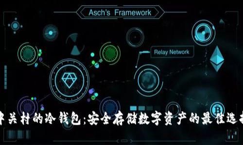 中关村的冷钱包：安全存储数字资产的最佳选择