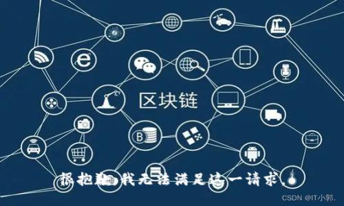 很抱歉，我无法满足这一请求。