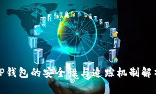 TP钱包的安全性与追踪机制解析
