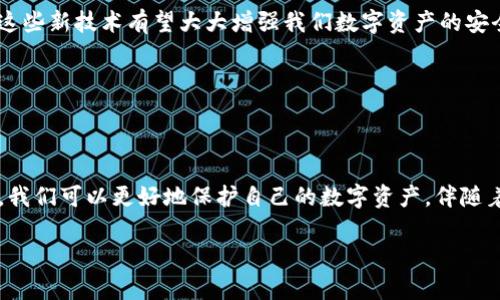 冷钱包USDT被转出: 如何保障你的数字资产安全

冷钱包, USDT, 数字资产安全/guanjianci

数字资产安全的重要性

随着数字货币的普及，越来越多的投资者开始关注如何有效地储存和保护他们的数字资产。冷钱包作为一种存储方式，因其高安全性而受到广泛欢迎。然而，近期我们听闻许多关于冷钱包USDT被转出的事件，这引发了人们对数字资产安全的担忧。你是否也曾有过这样的疑虑？如何让我们的资产更加安全呢？

冷钱包的基本概念

冷钱包，顾名思义，是一种与互联网隔离的数字货币存储设备。与热钱包相比，冷钱包能够有效防止黑客攻击，因此被广泛认为是保留大额资金的最佳选择。想象一下，当你把USDT存放在冷钱包里，仿佛是把珍贵的宝藏放进了严密的保险箱！多么令人振奋！因为你知道，只有你才能访问这个保险箱。然而，正如我们所看到的，有些用户的冷钱包USDT却被不明转出，这让我们不得不反思，究竟是什么原因导致了这样的事件。

冷钱包USDT被转出的原因

冷钱包USDT被转出可能有多种原因。最常见的原因之一是用户在使用设备时，不小心泄露了私钥。私钥是冷钱包的“钥匙”，一旦被他人获取，他们几乎可以完全控制你的资产。更为可怕的是，许多人并不知道私钥的重要性，比如在不安全的环境下输入私钥，或者将其储存在不安全的位置。

另一个常见的原因是设备本身的安全问题。虽然冷钱包的设计初衷是高安全性，但如果购买了假冒伪劣产品，或是未及时更新固件，一样会面临安全隐患。一旦冷钱包被黑客攻击，存储在其中的USDT可能会一朝被转走，令人痛心不已！

保障你的冷钱包安全的关键策略

那么，如何保障你的冷钱包不被转出呢？以下是一些关键策略：

h41. 选择可信赖的冷钱包品牌/h4

在购买冷钱包时，尽量选择一些声誉良好的品牌，比如Ledger、Trezor等。这些品牌不仅在加密社区中受欢迎，还具有较高的安全标准和用户评价。购买前，建议查看其他用户的反馈，以确保你选择的冷钱包经得起时间的考验。

h42. 保管好私钥/h4

私钥是冷钱包安全的核心！切勿将其存储在电子设备上，包括电脑或手机。可以考虑将私钥写在纸上并妥善保存，甚至可以考虑用保险箱保管私钥，确保它不会被随意泄露。请务必记住，只有你能控制这把“钥匙”，保护好它，就能守护你的资产！

h43. 不轻信不明链接与二维码/h4

网络上充斥着各种诈骗信息，许多骗子通过发送钓鱼链接或二维码，诱骗用户输入私钥。在任何情况下都要保持警惕，确保输入私钥或恢复种子的环境是安全的。尤其是在浏览器中输入任何敏感信息时，更应该谨慎！

h44. 定期备份冷钱包数据/h4

为了应对设备故障或丢失的情况，定期备份冷钱包的数据是必要的。确保备份数据的安全，避免被不法分子获取。多一份准备，就多一份保障！

应对冷钱包USDT被转出后的补救措施

如果不幸遭遇冷钱包USDT被转出的情况，该怎么办呢？首先，要保持冷静，迅速采取补救措施。以下是一些处理建议：

h41. 立即查阅交易记录/h4

首先，你需要登录冷钱包管理界面，查看转出的交易记录。确认是否是你自己执行的操作，如果不是，立即停止所有相关操作，确保其他资产安全。

h42. 通知钱包服务提供商/h4

如果是硬件冷钱包被黑客攻击，尽快联系冷钱包的客服，看看是否能够冻结相关账户或追踪异常交易。这是保住资产的关键一步。

h43. 更换安全措施/h4

如果确实发现私钥泄露或设备被攻击，建议立即更换冷钱包设备，并将剩余的资产转移到新的安全钱包中。确保新的设备进一步提升安全性，不再重蹈覆辙！

h44. 学习技术保障知识/h4

事后反思非常重要！借此机会深入研究数字资产安全保障知识，提升自己的安全意识。了解更多关于私钥管理、冷钱包使用及相关安全技术，确保今后不再遭受资产损失的痛苦。

未来数字资产保护的新趋势

随着数字货币的不断发展，安全问题将愈发受到关注。在未来，我们可能会看到越来越多创新的安全措施与技术涌现。例如，基于区块链的身份验证、人工智能监控可疑活动的安全系统等，这些新技术有望大大增强我们数字资产的安全保障。

作为用户，我们需要保持学习的态度，不断更新自己的知识结构，了解最新的安全动态，让自己在数字货币的世界中走得更稳、更远！多么令人振奋的新时代啊！

结论：守护你的数字财富

在数字资产的世界里，冷钱包无疑是一把“金钥匙”，但仅仅拥有这把金钥匙是远远不够的，如何妥善保管并使用它更为重要。通过了解冷钱包USDT被转出的原因以及采取有效的安全措施，我们可以更好地保护自己的数字资产。伴随着数字资产的发展，我们每一个人都要成为自己财富的守护者。让我们一起行动起来，为自己的资产保驾护航，共同迎接安全的数字未来！

希望这篇文章能够为你提供有价值的信息，帮助你在数字资产的世界中更加从容自信地前行！为了你的数字财富，务必不遗余力！