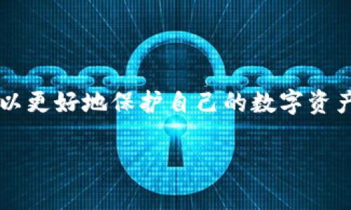 冷钱包USDT被转出: 如何保障你的数字资产安全

冷钱包, USDT, 数字资产安全/guanjianci

数字资产安全的重要性

随着数字货币的普及，越来越多的投资者开始关注如何有效地储存和保护他们的数字资产。冷钱包作为一种存储方式，因其高安全性而受到广泛欢迎。然而，近期我们听闻许多关于冷钱包USDT被转出的事件，这引发了人们对数字资产安全的担忧。你是否也曾有过这样的疑虑？如何让我们的资产更加安全呢？

冷钱包的基本概念

冷钱包，顾名思义，是一种与互联网隔离的数字货币存储设备。与热钱包相比，冷钱包能够有效防止黑客攻击，因此被广泛认为是保留大额资金的最佳选择。想象一下，当你把USDT存放在冷钱包里，仿佛是把珍贵的宝藏放进了严密的保险箱！多么令人振奋！因为你知道，只有你才能访问这个保险箱。然而，正如我们所看到的，有些用户的冷钱包USDT却被不明转出，这让我们不得不反思，究竟是什么原因导致了这样的事件。

冷钱包USDT被转出的原因

冷钱包USDT被转出可能有多种原因。最常见的原因之一是用户在使用设备时，不小心泄露了私钥。私钥是冷钱包的“钥匙”，一旦被他人获取，他们几乎可以完全控制你的资产。更为可怕的是，许多人并不知道私钥的重要性，比如在不安全的环境下输入私钥，或者将其储存在不安全的位置。

另一个常见的原因是设备本身的安全问题。虽然冷钱包的设计初衷是高安全性，但如果购买了假冒伪劣产品，或是未及时更新固件，一样会面临安全隐患。一旦冷钱包被黑客攻击，存储在其中的USDT可能会一朝被转走，令人痛心不已！

保障你的冷钱包安全的关键策略

那么，如何保障你的冷钱包不被转出呢？以下是一些关键策略：

h41. 选择可信赖的冷钱包品牌/h4

在购买冷钱包时，尽量选择一些声誉良好的品牌，比如Ledger、Trezor等。这些品牌不仅在加密社区中受欢迎，还具有较高的安全标准和用户评价。购买前，建议查看其他用户的反馈，以确保你选择的冷钱包经得起时间的考验。

h42. 保管好私钥/h4

私钥是冷钱包安全的核心！切勿将其存储在电子设备上，包括电脑或手机。可以考虑将私钥写在纸上并妥善保存，甚至可以考虑用保险箱保管私钥，确保它不会被随意泄露。请务必记住，只有你能控制这把“钥匙”，保护好它，就能守护你的资产！

h43. 不轻信不明链接与二维码/h4

网络上充斥着各种诈骗信息，许多骗子通过发送钓鱼链接或二维码，诱骗用户输入私钥。在任何情况下都要保持警惕，确保输入私钥或恢复种子的环境是安全的。尤其是在浏览器中输入任何敏感信息时，更应该谨慎！

h44. 定期备份冷钱包数据/h4

为了应对设备故障或丢失的情况，定期备份冷钱包的数据是必要的。确保备份数据的安全，避免被不法分子获取。多一份准备，就多一份保障！

应对冷钱包USDT被转出后的补救措施

如果不幸遭遇冷钱包USDT被转出的情况，该怎么办呢？首先，要保持冷静，迅速采取补救措施。以下是一些处理建议：

h41. 立即查阅交易记录/h4

首先，你需要登录冷钱包管理界面，查看转出的交易记录。确认是否是你自己执行的操作，如果不是，立即停止所有相关操作，确保其他资产安全。

h42. 通知钱包服务提供商/h4

如果是硬件冷钱包被黑客攻击，尽快联系冷钱包的客服，看看是否能够冻结相关账户或追踪异常交易。这是保住资产的关键一步。

h43. 更换安全措施/h4

如果确实发现私钥泄露或设备被攻击，建议立即更换冷钱包设备，并将剩余的资产转移到新的安全钱包中。确保新的设备进一步提升安全性，不再重蹈覆辙！

h44. 学习技术保障知识/h4

事后反思非常重要！借此机会深入研究数字资产安全保障知识，提升自己的安全意识。了解更多关于私钥管理、冷钱包使用及相关安全技术，确保今后不再遭受资产损失的痛苦。

未来数字资产保护的新趋势

随着数字货币的不断发展，安全问题将愈发受到关注。在未来，我们可能会看到越来越多创新的安全措施与技术涌现。例如，基于区块链的身份验证、人工智能监控可疑活动的安全系统等，这些新技术有望大大增强我们数字资产的安全保障。

作为用户，我们需要保持学习的态度，不断更新自己的知识结构，了解最新的安全动态，让自己在数字货币的世界中走得更稳、更远！多么令人振奋的新时代啊！

结论：守护你的数字财富

在数字资产的世界里，冷钱包无疑是一把“金钥匙”，但仅仅拥有这把金钥匙是远远不够的，如何妥善保管并使用它更为重要。通过了解冷钱包USDT被转出的原因以及采取有效的安全措施，我们可以更好地保护自己的数字资产。伴随着数字资产的发展，我们每一个人都要成为自己财富的守护者。让我们一起行动起来，为自己的资产保驾护航，共同迎接安全的数字未来！

希望这篇文章能够为你提供有价值的信息，帮助你在数字资产的世界中更加从容自信地前行！为了你的数字财富，务必不遗余力！