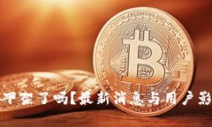 TP钱包下架了吗？最新消息