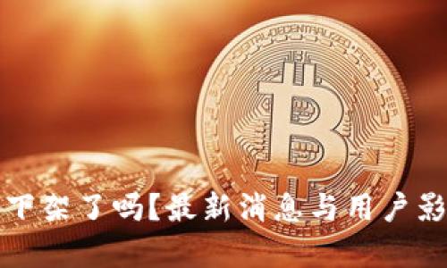 TP钱包下架了吗？最新消息与用户影響分析