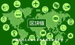 TP钱包闪兑无法交易的原因