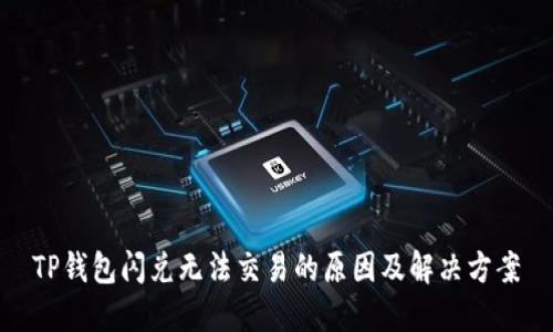 TP钱包闪兑无法交易的原因及解决方案