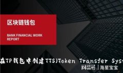 如何在TP钱包中创建TTS（