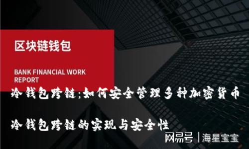 冷钱包跨链：如何安全管理多种加密货币

冷钱包跨链的实现与安全性