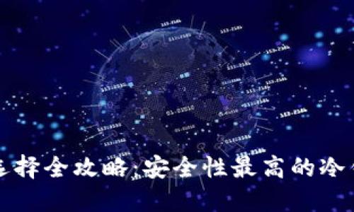 冷钱包选择全攻略：安全性最高的冷钱包推荐