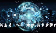 如何查看 USDT 地址：简单