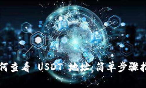 如何查看 USDT 地址：简单步骤指南