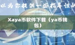 由于该请求涉及具体的区