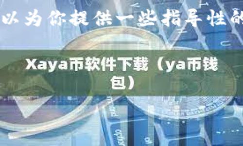 由于该请求涉及具体的区块链及其钱包操作，我无法实时提供当前信息或执行此类操作，但我可以为你提供一些指导性的建议和步骤，供你参考。请确保在操作任何钱包或区块链资金时，先进行充分的研究和安全防范!

为了帮助你更好地理解“TP钱包波场资金池的退出流程”，以下是一篇详细的介绍，供你参考。

TP钱包波场资金池如何退出：详细操作指南