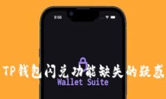 : 解决TP钱包闪兑功能缺失