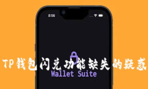 : 解决TP钱包闪兑功能缺失的疑惑与指导