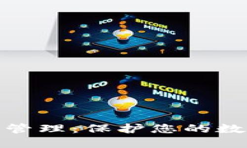 TP钱包权限管理：保护您的数字资产安全