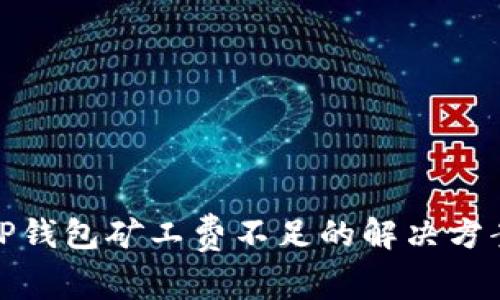 TP钱包矿工费不足的解决方案