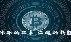 冰冷的双手，温暖的钱包