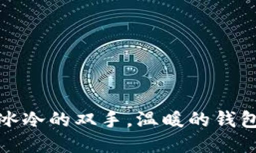 冰冷的双手，温暖的钱包