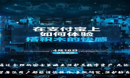 要确定Token.im钱包是否属于冷钱包，我们首先需要了解冷钱包和热钱包的基本定义。

### 冷钱包和热钱包的基本概念

什么是冷钱包？
冷钱包是指不接入互联网的加密货币钱包，用于安全存储数字资产。由于其与网络的隔离，冷钱包被认为是最安全的选择。一般来说，冷钱包的常见形式有硬件钱包（如Ledger、Trezor等）和纸钱包等。通过这种方式，用户能够有效防止黑客攻击、恶意软件感染等风险。

什么是热钱包？
相对而言，热钱包则是指始终连接到互联网的加密货币钱包。这种钱包的优点在于方便快速的交易和访问，但由于始终在线，热钱包通常比较容易受到网络攻击，其安全性相对较低。常见的热钱包包括某些移动应用钱包、在线钱包和桌面钱包。

### Token.im钱包的性质

Token.im钱包简介
Token.im是一个相对较为流行的数字资产钱包，支持多种加密货币的存储和交易。它的设计初衷是为用户提供一个方便、安全的管理数字资产的工具。Token.im钱包可以通过手机和网页访问，这就意味着它实际上是热钱包，因为用户在使用它时需要连接到互联网。

Token.im的安全性
尽管Token.im是热钱包，但它也采取了一些安全措施来保护用户的数字资产。比如，它提供了多重签名功能、私钥离线存储等。这样一来，即使是热钱包，其安全性也可以得到加强，但它仍然无法与真正的冷钱包相提并论。不过，这并不意味着使用Token.im就不安全，关键在于用户如何使用。

### 使用Token.im钱包的优势与劣势

Token.im钱包的优势
使用Token.im钱包有几个明显的优势：
ul
    listrong用户友好：/strong界面设计简洁清晰，适合所有层次的用户。/li
    listrong多币种支持：/strongToken.im支持多种加密货币，使得用户能更方便地管理不同的资产。/li
    listrong实时交易：/strong由于是热钱包，用户可以快速进行交易，满足市场的即时需求。/li
    listrong社区支持：/strongToken.im有活跃的社区和技术支持，用户在遇到问题时可以得到及时的帮助。/li
/ul

Token.im钱包的劣势
但也有一些劣势需要注意：
ul
    listrong安全风险：/strong由于是热钱包，钱包可能受到网络攻击的威胁。/li
    listrong私钥管理：/strong用户需要自行管理私钥，任何失误都可能导致资产的不可逆损失。/li
    listrong依赖网络：/strong使用Token.im时需要稳定的网络连接，网络不佳可能影响用户体验。/li
/ul

### 如何安全使用Token.im钱包

安全使用Token.im钱包的建议
虽然Token.im是热钱包，但通过一些安全操作，可以大大降低风险：
ul
    listrong启用双重身份验证：/strong确保账户安全，防止未授权访问。/li
    listrong定期更新软件：/strong保持应用程序和操作系统的最新版本，以避免安全漏洞。/li
    listrong并非所有资产存放在同一钱包：/strong对于长期持有的资产，可以考虑转移到冷钱包中，以减少风险。/li
/ul

### 结语

总结
综上所述，Token.im钱包并不属于冷钱包，而是一款热钱包。尽管它提供了一些安全措施，但用户在使用时仍需保持警惕，通过合理的安全策略来保护其数字资产。无论选择哪种钱包类型，安全永远是第一要务！

希望以上信息能够帮助你更好地了解Token.im钱包的性质及其安全使用方法。数字资产的安全管理是一项重要任务，希望每位用户都能谨慎操作，多做研究，保护好自己的财产。