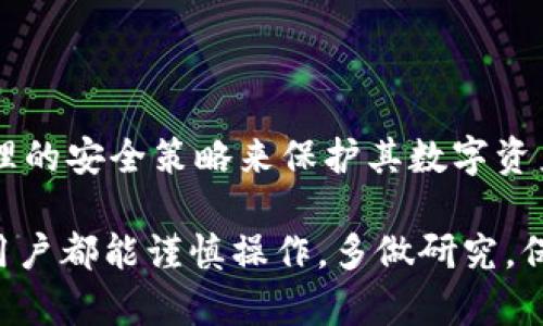 要确定Token.im钱包是否属于冷钱包，我们首先需要了解冷钱包和热钱包的基本定义。

### 冷钱包和热钱包的基本概念

什么是冷钱包？
冷钱包是指不接入互联网的加密货币钱包，用于安全存储数字资产。由于其与网络的隔离，冷钱包被认为是最安全的选择。一般来说，冷钱包的常见形式有硬件钱包（如Ledger、Trezor等）和纸钱包等。通过这种方式，用户能够有效防止黑客攻击、恶意软件感染等风险。

什么是热钱包？
相对而言，热钱包则是指始终连接到互联网的加密货币钱包。这种钱包的优点在于方便快速的交易和访问，但由于始终在线，热钱包通常比较容易受到网络攻击，其安全性相对较低。常见的热钱包包括某些移动应用钱包、在线钱包和桌面钱包。

### Token.im钱包的性质

Token.im钱包简介
Token.im是一个相对较为流行的数字资产钱包，支持多种加密货币的存储和交易。它的设计初衷是为用户提供一个方便、安全的管理数字资产的工具。Token.im钱包可以通过手机和网页访问，这就意味着它实际上是热钱包，因为用户在使用它时需要连接到互联网。

Token.im的安全性
尽管Token.im是热钱包，但它也采取了一些安全措施来保护用户的数字资产。比如，它提供了多重签名功能、私钥离线存储等。这样一来，即使是热钱包，其安全性也可以得到加强，但它仍然无法与真正的冷钱包相提并论。不过，这并不意味着使用Token.im就不安全，关键在于用户如何使用。

### 使用Token.im钱包的优势与劣势

Token.im钱包的优势
使用Token.im钱包有几个明显的优势：
ul
    listrong用户友好：/strong界面设计简洁清晰，适合所有层次的用户。/li
    listrong多币种支持：/strongToken.im支持多种加密货币，使得用户能更方便地管理不同的资产。/li
    listrong实时交易：/strong由于是热钱包，用户可以快速进行交易，满足市场的即时需求。/li
    listrong社区支持：/strongToken.im有活跃的社区和技术支持，用户在遇到问题时可以得到及时的帮助。/li
/ul

Token.im钱包的劣势
但也有一些劣势需要注意：
ul
    listrong安全风险：/strong由于是热钱包，钱包可能受到网络攻击的威胁。/li
    listrong私钥管理：/strong用户需要自行管理私钥，任何失误都可能导致资产的不可逆损失。/li
    listrong依赖网络：/strong使用Token.im时需要稳定的网络连接，网络不佳可能影响用户体验。/li
/ul

### 如何安全使用Token.im钱包

安全使用Token.im钱包的建议
虽然Token.im是热钱包，但通过一些安全操作，可以大大降低风险：
ul
    listrong启用双重身份验证：/strong确保账户安全，防止未授权访问。/li
    listrong定期更新软件：/strong保持应用程序和操作系统的最新版本，以避免安全漏洞。/li
    listrong并非所有资产存放在同一钱包：/strong对于长期持有的资产，可以考虑转移到冷钱包中，以减少风险。/li
/ul

### 结语

总结
综上所述，Token.im钱包并不属于冷钱包，而是一款热钱包。尽管它提供了一些安全措施，但用户在使用时仍需保持警惕，通过合理的安全策略来保护其数字资产。无论选择哪种钱包类型，安全永远是第一要务！

希望以上信息能够帮助你更好地了解Token.im钱包的性质及其安全使用方法。数字资产的安全管理是一项重要任务，希望每位用户都能谨慎操作，多做研究，保护好自己的财产。