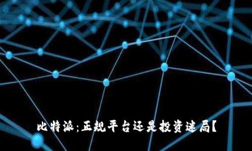 比特派：正规平台还是投资迷局？