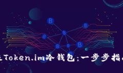 如何升级Token.im冷钱包：一