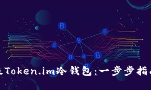 如何升级Token.im冷钱包：一步步指南与建议