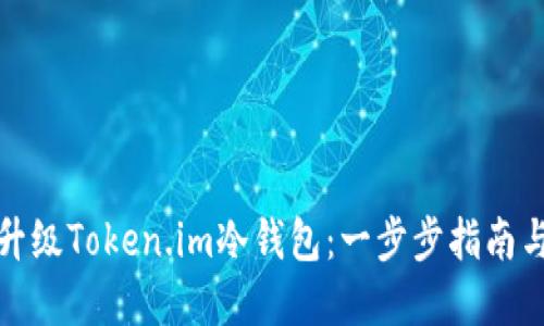 如何升级Token.im冷钱包：一步步指南与建议