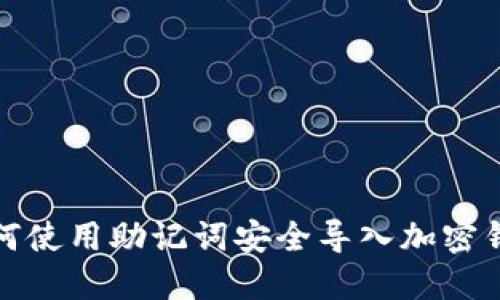 如何使用助记词安全导入加密钱包