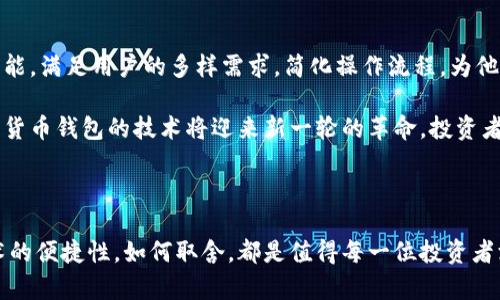 biao ti波宝冷钱包与热钱包的区别与选择/biao ti

guan jianci波宝, 冷钱包, 热钱包/guan jianci

引言

在如今这个数字化高速发展的时代，数字货币的使用逐渐普及，越来越多的人开始了解并加入到加密货币的投资浪潮中。然而，在享受区块链技术带来的便利时，如何安全、有效地存储这些数字资产，成为了每一个投资者不可回避的重要问题。在这个背景下，冷钱包与热钱包的概念逐渐浮出水面，尤其是以波宝（Bobo）为代表的加密货币钱包，受到了广泛关注。

冷钱包与热钱包的基本概念

在解释冷钱包与热钱包之间的区别之前，我们首先要明白它们各自的定义。strong热钱包/strong是指在线存储数字货币的钱包，通常与互联网连接，使得交易可以快速完成。它的优点在于便捷性，用户可以随时随地进行交易，然而，这样也增加了被黑客攻击的风险。想象一下，您正在享受数字货币交易的魅力，但却不知不觉中面临着网络黑客的潜在威胁，真是让人心里一紧啊！

反观强冷钱包/strong，它是指不与互联网连接的钱包，数字货币以离线的方式储存。冷钱包的形式多样，包括硬件钱包、纸钱包及其他离线存储方式。冷钱包的安全性高于热钱包，但在使用时交易不够方便，稍显繁琐。冷钱包就好像一个封闭的保险柜，尽管打开需要更多的时间和精力，但它能给您提供更加安全的存储环境，真是个值得信赖的选择啊！

波宝热钱包的特点

波宝作为一种热钱包，其特点鲜明。首先，它提供了友好的用户界面，让即便是数字货币新手也能轻松上手。你只需要几个简单的步骤，就可以创建自己的波宝热钱包，并开始存储和交易数字货币。多么令人振奋！波宝热钱包支持多种主流的数字货币，让用户能够在一个平台上管理自己的资产，省去了在不同钱包之间频繁切换的麻烦。

其次，波宝热钱包具备迅速交易的能力。无论是在行情高涨的时刻，还是在需要迅速转移资金的时候，波宝热钱包都能为你提供高效的解决方案。想象一下，您正在看市场动态，当下的瞬息万变决定您的财富走势，而波宝热钱包恰恰能够让您以最优的时机进行资金转换，抓住那稍纵即逝的机会，真是投资路上的好伙伴！

然而，热钱包的安全隐患永远是无法忽视的。虽然波宝采取了多重安全措施，比如双重认证、加密传输等，但在面对日益猖獗的网络攻击时，用户仍需保持谨慎。为了保障您的数字资产安全，强烈建议您定期更换密码，并开启所有可能的安全选项。毕竟，放心投资，才能安心获利啊！

波宝冷钱包的优势

如果您倾向于高安全性的存储方式，那么波宝冷钱包将是一个理想的选择！冷钱包不与互联网连接，其固有的安全特性，使得黑客几乎无从下手。这种存储方式非常适合长期持有数字资产的投资者，能够有效避免因网络风险而导致财产损失。想象一下，当你看到自己的资产安全无忧，心中充满了踏实之感，这种安全感让人倍感珍贵啊！

此外，波宝冷钱包的兼容性也是其一大亮点。无论您持有哪种类型的数字货币，波宝冷钱包都能提供支持，意味着您可以将所有数字资产集中存储，提升管理效率。这样一来，未来若有任何变动，如增持或抛售，都不会造成管理上的困扰，真是高效又省心！

当然，冷钱包同样有其不足之处。因为其离线性质进行交易需要额外的操作，无论是资金转移还是获取信息都显得略为繁琐。但只要您能够掌握相关操作技巧，其实并不算什么大问题！在数字资产日益增多的今天，能够主动掌控自己的财富，真是让人倍感骄傲呀！

如何选择对的波宝钱包？

在面对波宝热钱包与冷钱包的选择时，您应该根据自己的需求和投资风格来做决策。如果您的投资频率较高，热钱包无疑更具便利；而如果您是一位长期持有者，冷钱包将为您提供更好的安全保障。记得投资前先制定好自己的投资策略哦，每一个决策与操作都将影响您的投资结果，不能松懈啊！

当然，对于勇于探索的新手而言，选择波宝热钱包来熟悉数字货币的操作流程是个不错的选择！您可以尝试小额投资，逐渐适应市场运作；而认识到风险后的您，或许会在未来选择带有高安全性的冷钱包进行资产的长期储存，务实而又稳妥！

波宝钱包的未来展望

如今，随着区块链与加密货币的发展，波宝钱包也正在不断升级，未来的更新与迭代将会带给用户更多惊喜。想象一下，在不久的将来，波宝可能会推出更多便捷的新功能，满足用户的多样需求，简化操作流程，为他们提供更为优质的服务！而这对每个使用波宝钱包的人而言，都是对未来无限可能的期待！

无论你是热衷短线交易的冒险家，还是宁愿静待机会的储存派，波宝钱包都将伴随你的投资旅程，引领你探索数字货币的世界。未来，随着数字资产的普及与发展，数字货币钱包的技术将迎来新一轮的革命，投资者们切忌跟随潮流，而是要根据自身情况选择最适合自己的钱包！

结语

在这个快速变化的数字货币市场，波宝冷钱包与热钱包各具优劣，您可以结合自己的投资方式、个人需求和风险承受能力进行选择。保护数字资产的安全与区块链技术的便捷性，如何取舍，都是值得每一位投资者深思的问题。期待在不久的将来，数字货币的世界会更加明亮，而我们也能在这片新兴的市场天空下愈加坚定地前行！