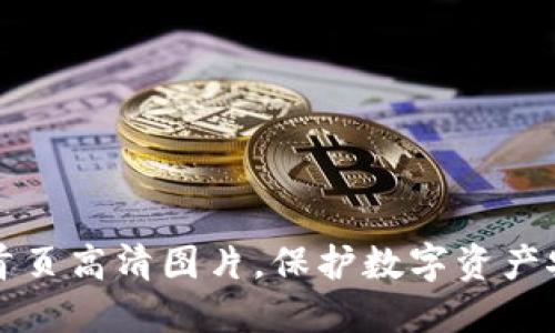 冷钱包首页高清图片，保护数字资产安全之美