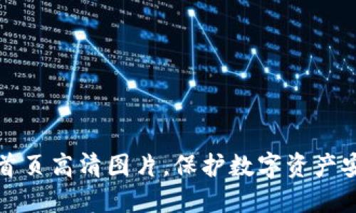 冷钱包首页高清图片，保护数字资产安全之美