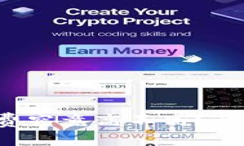 TP钱包买币手续费究竟高不高？全面分析让你明白！