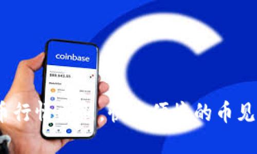 实时数字货币行情更新，快速便捷的币见行情APP下载