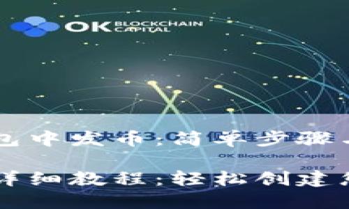 如何在TP钱包中发币：简单步骤与完整指南

TP钱包发币详细教程：轻松创建您的数字货币