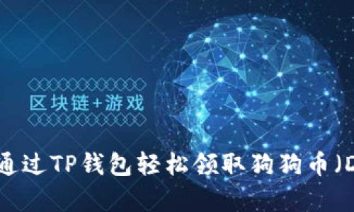 如何通过TP钱包轻松领取狗狗币（Doge）