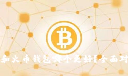 TP钱包和火币钱包哪个更好？全面对比解析