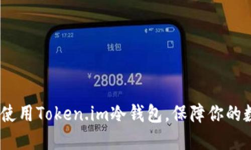 如何在iOS上使用Token.im冷钱包，保障你的数字资产安全