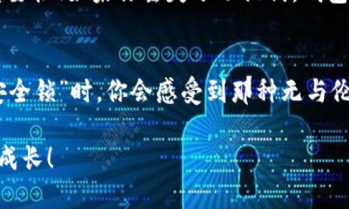 如何快速找到TP钱包的助记词

TP钱包, 助记词, 加密货币/guanjianci

什么是TP钱包？
TP钱包是一款备受欢迎的加密货币钱包，它不仅支持多种数字货币的存储和管理，还具备良好的用户体验和安全性。如果你是加密货币的投资者或使用者，拥有一个安全的数字钱包是至关重要的。而TP钱包正是其中的佼佼者！

助记词的重要性
在使用TP钱包时，助记词（又称为助记短语或恢复短语）起着至关重要的作用。它是你访问和恢复你的钱包的一串独特的单词。这串单词通常由12到24个单词组成，是生成私钥和公钥的基础。如果你不小心丢失或者忘记了你的助记词，你将无法再访问你的钱包和资产！想一想，失去所有资产的感觉多么令人心痛啊！

助记词应该如何获取？
获取TP钱包助记词的过程其实相对简单，但你需要确保在一个安全的环境中进行，以防信息泄露。在你首次创建钱包时，TP钱包会提供一系列助记词。当你完成创建时，务必要将这组助记词安全地记录下来！在创建钱包的页面，一般会有提示让你查看和保存助记词。千万不要轻视这一点哦，这是一道保护你资产的“安全锁”！

如何查看现有的钱包助记词？
如果你已经创建了TP钱包，而且想要查看之前保存的助记词，通常需要遵循以下步骤：
ol
    li打开TP钱包应用：首先，在你的设备上启动TP钱包应用程序。/li
    li进入设置选项：在钱包界面，找到“设置”选项，通常位于屏幕右上角。/li
    li选择安全中心：在设置菜单中，找到“安全中心”或相关选项，有的版本可能直接显示为“助记词”。/li
    li验证身份：为确保安全，系统会要求你输入密码或通过其他验证方式确认你的身份。/li
    li查看助记词：经过验证后，你就可以查看你钱包的助记词了。注意，一定要在安全的环境下进行这一操作，确保周围没有人能够获取到你的助记词！/li
/ol

助记词的保护与安全
在数字货币世界中，安全是重中之重。因此，保护好助记词显得尤为重要！这里有几点建议，帮助你安全保存助记词：
ul
    li书面记录：最好将助记词纸质记录下来，并存放在安全的地方，比如保险箱中。这比保存在手机或电脑中的风险要小得多！/li
    li不要分享：绝对不要与他人分享你的助记词。这是唯一能访问你钱包的钥匙，给自己和资产增加了一道保护屏障。/li
    li定期备份：养成良好的备份习惯，定期检查和更新你的助记词。如果使用多个数字货币钱包，确保每一个的助记词都得到妥善处理！/li
/ul

助记词遗失怎么办？
失去助记词可谓是一个噩梦！如果你不慎遗失了助记词，恢复钱包几乎是不可能的，除非你有备份。在此，我也要提醒大家，一定不要忽视备份的重要性！如果你丢失了助记词，钱包中的资产将永远无法访问。对于那些资产价值可观的用户来说，这无疑是最大的损失！

总结
在使用TP钱包的过程中，助记词不仅仅是一个密码，更是你数字资产安全保障的基石！牢记你的助记词，保护好你的事业与未来，当它成为你的“安全锁”时，你会感受到那种无与伦比的安心感。希望通过本文，能够帮助你更好地理解TP钱包助记词的获取和使用过程，保障你的资产安全！

在这个充满机遇与挑战的数字货币时代，了解如何管理和保护好你的钱包，才是投资成功的重要一步！多么令人振奋的时刻，我们一起学习，一起成长！