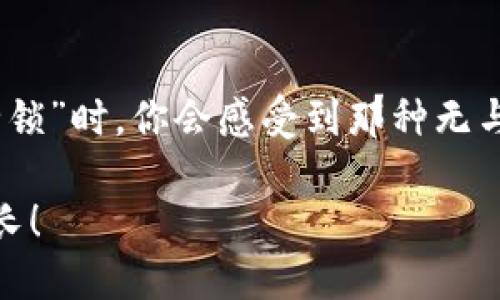 如何快速找到TP钱包的助记词

TP钱包, 助记词, 加密货币/guanjianci

什么是TP钱包？
TP钱包是一款备受欢迎的加密货币钱包，它不仅支持多种数字货币的存储和管理，还具备良好的用户体验和安全性。如果你是加密货币的投资者或使用者，拥有一个安全的数字钱包是至关重要的。而TP钱包正是其中的佼佼者！

助记词的重要性
在使用TP钱包时，助记词（又称为助记短语或恢复短语）起着至关重要的作用。它是你访问和恢复你的钱包的一串独特的单词。这串单词通常由12到24个单词组成，是生成私钥和公钥的基础。如果你不小心丢失或者忘记了你的助记词，你将无法再访问你的钱包和资产！想一想，失去所有资产的感觉多么令人心痛啊！

助记词应该如何获取？
获取TP钱包助记词的过程其实相对简单，但你需要确保在一个安全的环境中进行，以防信息泄露。在你首次创建钱包时，TP钱包会提供一系列助记词。当你完成创建时，务必要将这组助记词安全地记录下来！在创建钱包的页面，一般会有提示让你查看和保存助记词。千万不要轻视这一点哦，这是一道保护你资产的“安全锁”！

如何查看现有的钱包助记词？
如果你已经创建了TP钱包，而且想要查看之前保存的助记词，通常需要遵循以下步骤：
ol
    li打开TP钱包应用：首先，在你的设备上启动TP钱包应用程序。/li
    li进入设置选项：在钱包界面，找到“设置”选项，通常位于屏幕右上角。/li
    li选择安全中心：在设置菜单中，找到“安全中心”或相关选项，有的版本可能直接显示为“助记词”。/li
    li验证身份：为确保安全，系统会要求你输入密码或通过其他验证方式确认你的身份。/li
    li查看助记词：经过验证后，你就可以查看你钱包的助记词了。注意，一定要在安全的环境下进行这一操作，确保周围没有人能够获取到你的助记词！/li
/ol

助记词的保护与安全
在数字货币世界中，安全是重中之重。因此，保护好助记词显得尤为重要！这里有几点建议，帮助你安全保存助记词：
ul
    li书面记录：最好将助记词纸质记录下来，并存放在安全的地方，比如保险箱中。这比保存在手机或电脑中的风险要小得多！/li
    li不要分享：绝对不要与他人分享你的助记词。这是唯一能访问你钱包的钥匙，给自己和资产增加了一道保护屏障。/li
    li定期备份：养成良好的备份习惯，定期检查和更新你的助记词。如果使用多个数字货币钱包，确保每一个的助记词都得到妥善处理！/li
/ul

助记词遗失怎么办？
失去助记词可谓是一个噩梦！如果你不慎遗失了助记词，恢复钱包几乎是不可能的，除非你有备份。在此，我也要提醒大家，一定不要忽视备份的重要性！如果你丢失了助记词，钱包中的资产将永远无法访问。对于那些资产价值可观的用户来说，这无疑是最大的损失！

总结
在使用TP钱包的过程中，助记词不仅仅是一个密码，更是你数字资产安全保障的基石！牢记你的助记词，保护好你的事业与未来，当它成为你的“安全锁”时，你会感受到那种无与伦比的安心感。希望通过本文，能够帮助你更好地理解TP钱包助记词的获取和使用过程，保障你的资产安全！

在这个充满机遇与挑战的数字货币时代，了解如何管理和保护好你的钱包，才是投资成功的重要一步！多么令人振奋的时刻，我们一起学习，一起成长！