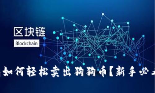 TP钱包如何轻松卖出狗狗币？新手必看教程！