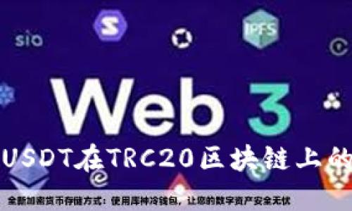 如何查询USDT在TRC20区块链上的交易记录