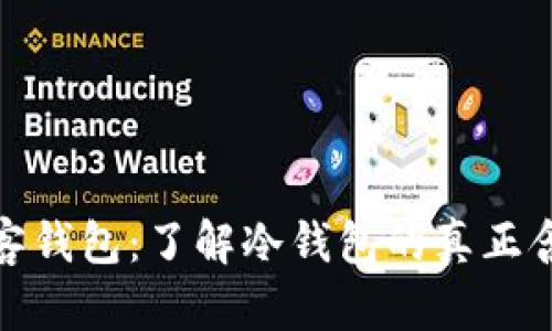 极客钱包：了解冷钱包的真正含义