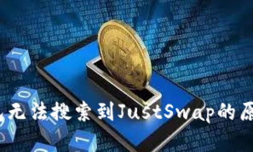:TP钱包无法搜索到JustSwap的原因解析