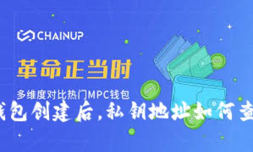 tp钱包创建后，私钥地址如何查找？