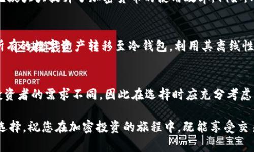 tp创建钱包和冷钱包一样吗？全面解析加密钱包的世界

tp创建钱包, 冷钱包, 加密货币/guanjianci

引言：数字资产的双重世界
在当今数字化的时代里，随着加密货币的迅猛发展，越来越多的人开始关注如何安全地存储和管理他们的数字资产。无论是新手投资者还是经验丰富的交易者，选择合适的钱包类型显得尤为重要。在这一背景下，