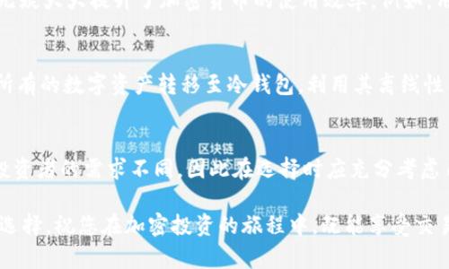 tp创建钱包和冷钱包一样吗？全面解析加密钱包的世界

tp创建钱包, 冷钱包, 加密货币/guanjianci

引言：数字资产的双重世界
在当今数字化的时代里，随着加密货币的迅猛发展，越来越多的人开始关注如何安全地存储和管理他们的数字资产。无论是新手投资者还是经验丰富的交易者，选择合适的钱包类型显得尤为重要。在这一背景下，