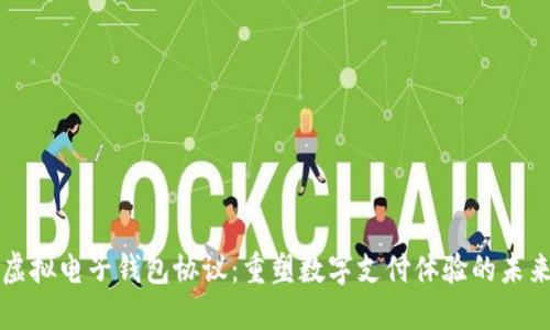 虚拟电子钱包协议：重塑数字支付体验的未来