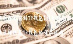 火币狗狗币怎么转到TP钱包